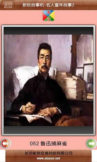 新软故事机-名人童年故事2截图2