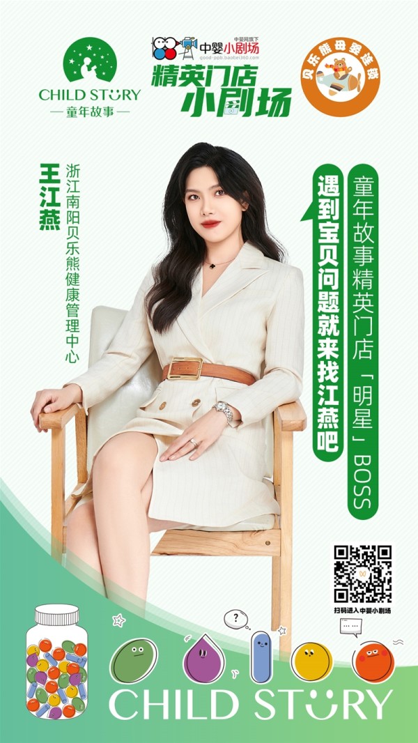 精英门店&明星BOSS 童年故事中婴小剧场高阶赋能消费者