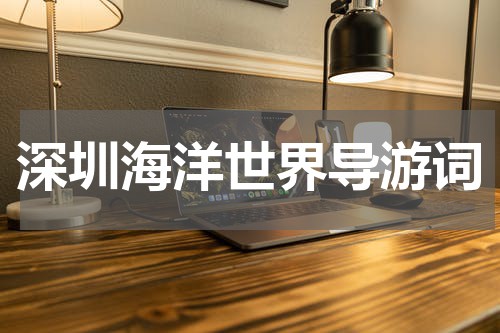 深圳海洋世界导游词