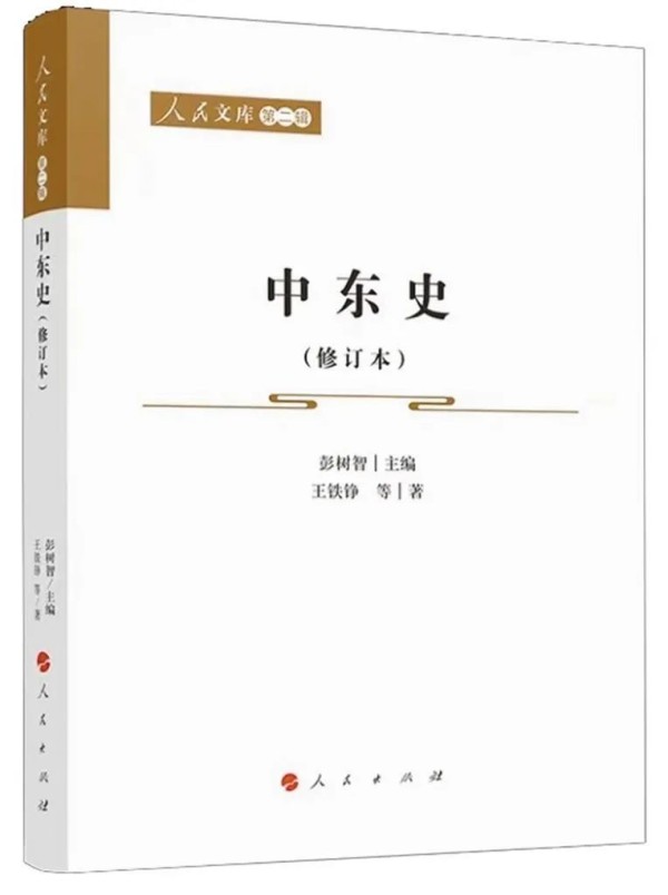 《中东史》主编：彭树智