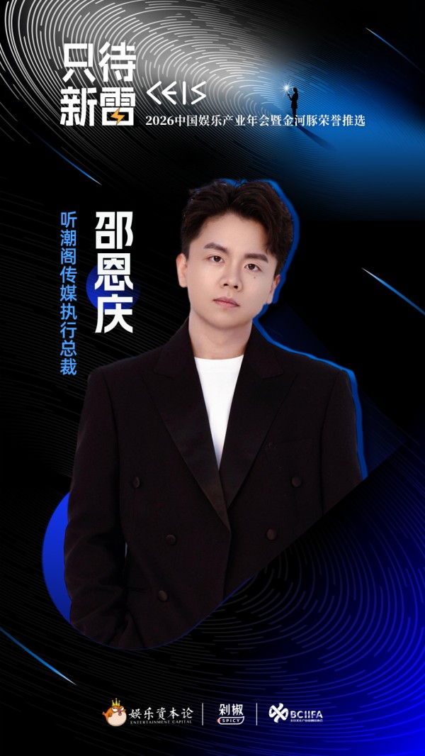 听潮阁执行总裁邵恩庆：不止于语音，我们的个播转型与音乐生态｜年刊节选