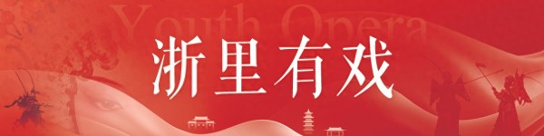 这台戏曲精粹晚会藏着多少戏曲大号?流量背后是文化坚守