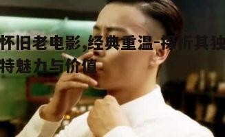 二、老电影中的经典角色与演员魅力