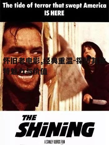 四、怀旧老电影与现代电影的对比分析