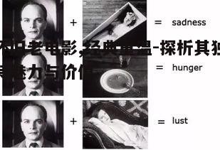 三、老电影中的技术与艺术创新