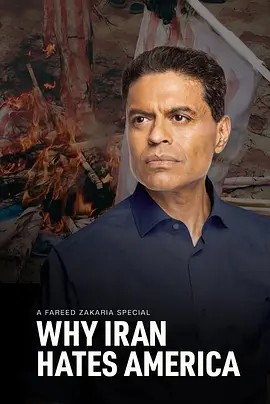 缘何伊朗憎恨美国：Fareed Zakaria特别节目