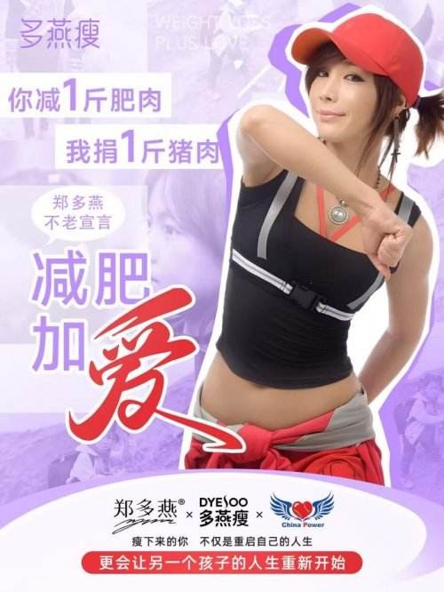 减肥加爱,公益同行!多燕瘦以创新实践书写责任新篇 — 新京报