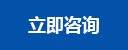 立即咨询