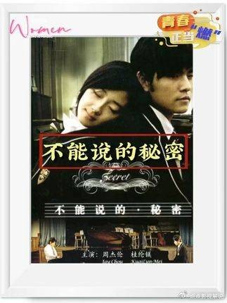 带你回看2007年周杰伦导演的青春爱情电影《不能说的秘密》