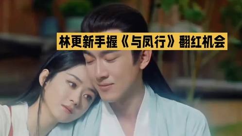 林更新手握《与凤行》翻红机会