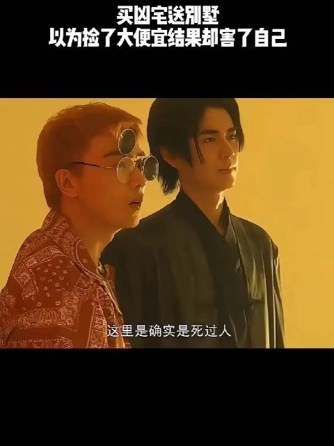 买凶宅送别墅，以为捡了大便宜结果却害了自己！