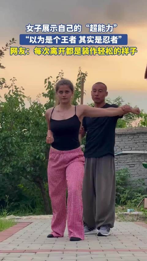女子展示自己的“超能力”，“以为是个王者 其实是忍者”