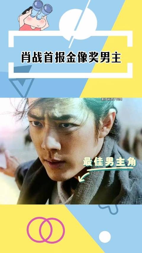 肖战或创金像奖年轻影帝传奇
