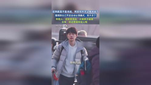 这到底是不是肖战，网友拍半天认错肖战了