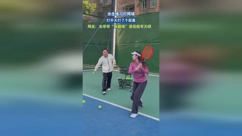 女生练习打网球，打半天打了个寂寞