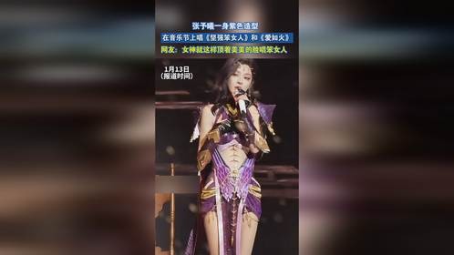 张予曦一身紫色造型，在音乐节上唱《坚强笨女人》和《爱如火》