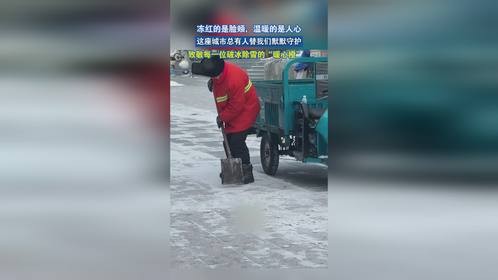 这座城市总有人替我们默默守护，致敬每一位破冰除雪的“暖心橙”