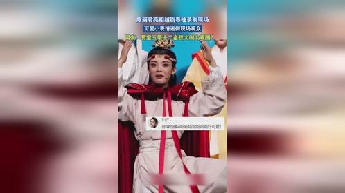 陈丽君亮相越剧春晚录制现场 ，可爱小表情迷倒现场观众