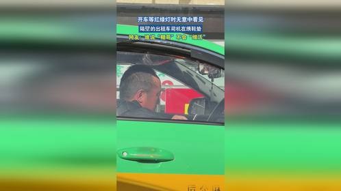 开车等红绿灯时无意中看见，隔壁的出租车司机在绣鞋垫