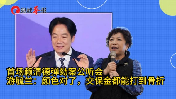 首场赖清德弹劾案公听会举行，游毓兰：颜色对了交保金都能打骨折