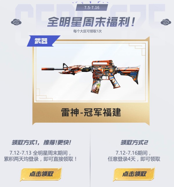 CF活动领雷神-冠军福建武器