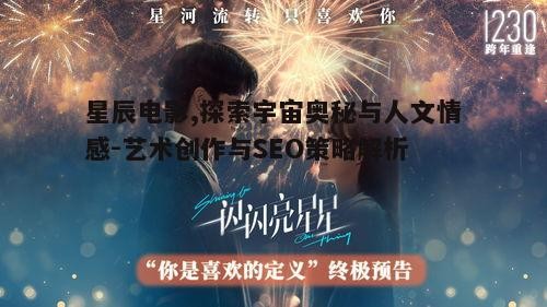 二、星辰电影的发展历程与影响力