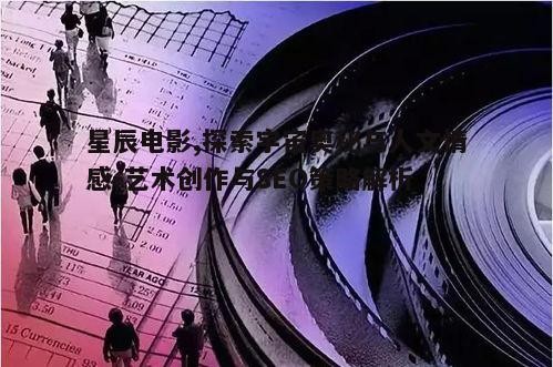 星辰电影,探索宇宙奥秘与人文情感