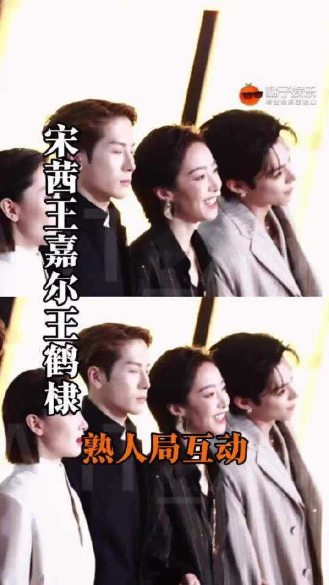 又是你们仨的熟人局，那很有意思咯，宋茜 王嘉尔 王鹤棣