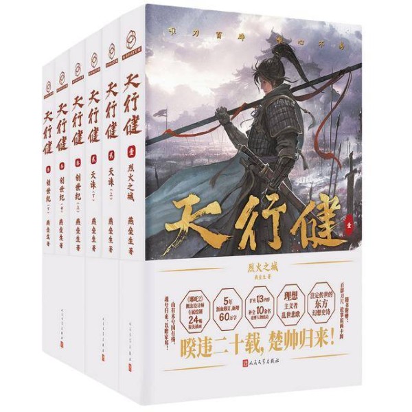 历时五年增补修订 华语幻想史诗《天行健》新修版上市