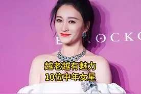 内娱越老越有魅力的10位中年女星，曾黎李小冉上榜，你喜欢哪位视频封面