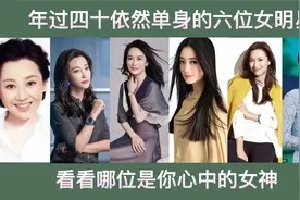 年过四十还依然单身的六位女明星，秦岚42岁，许晴52岁视频封面