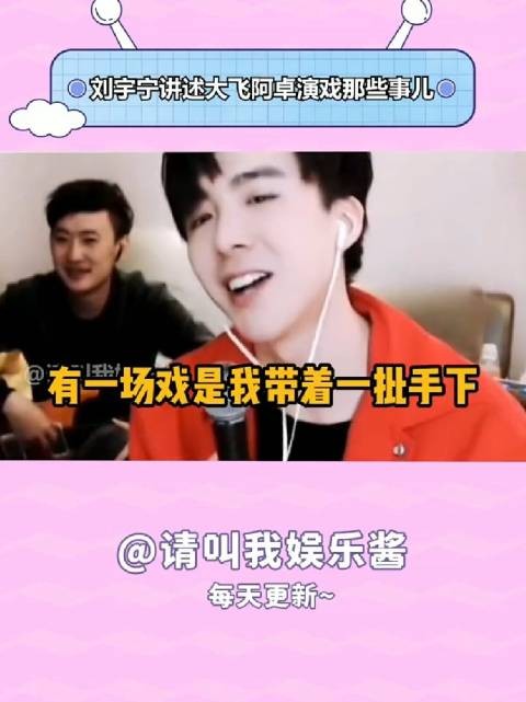 刘宇宁讲述大飞阿卓演戏那些事刘宇宁 刘宇宁直播 幽默吐槽