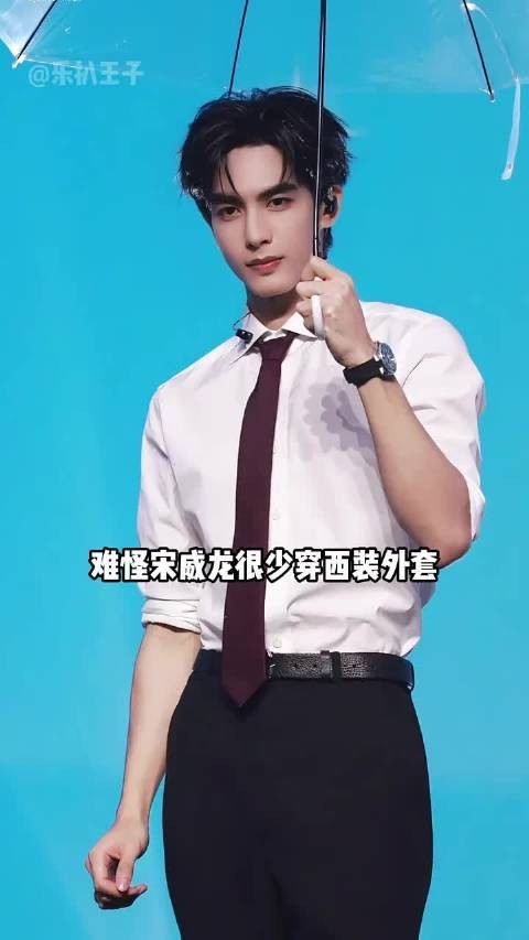宋威龙西装造型罕见原因曝光