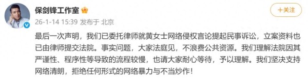 知名演员保剑锋方发声：法庭见！