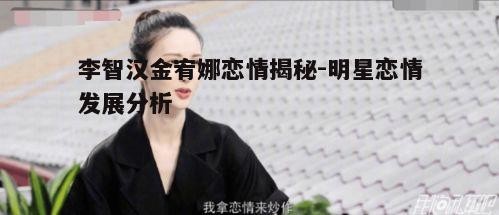 二、李智汉金宥娜的恋情历程