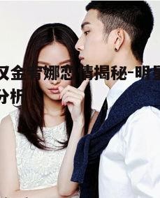 三、明星恋情的挑战与支持