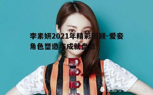李素妍2021年精彩回顾
