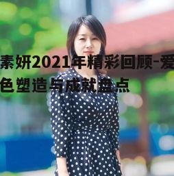 二、李素妍的音乐之路