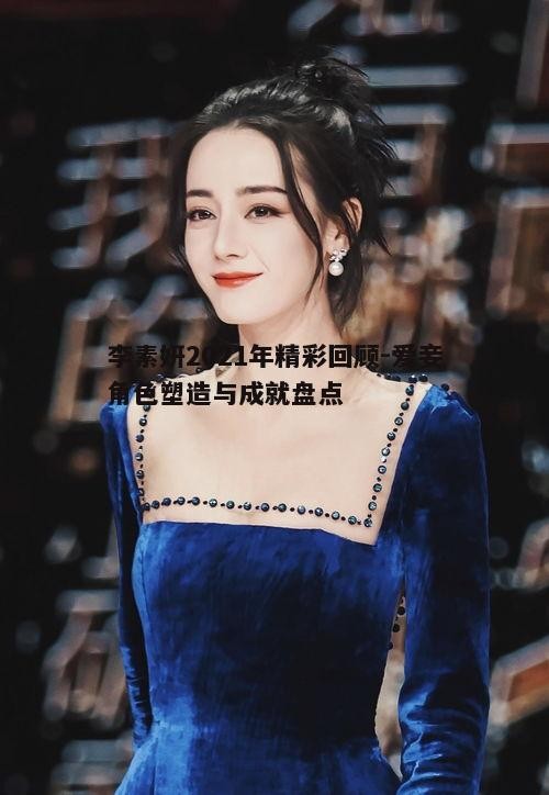 三、李素妍的公益活动