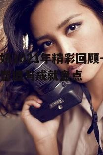 四、李素妍的时尚影响力