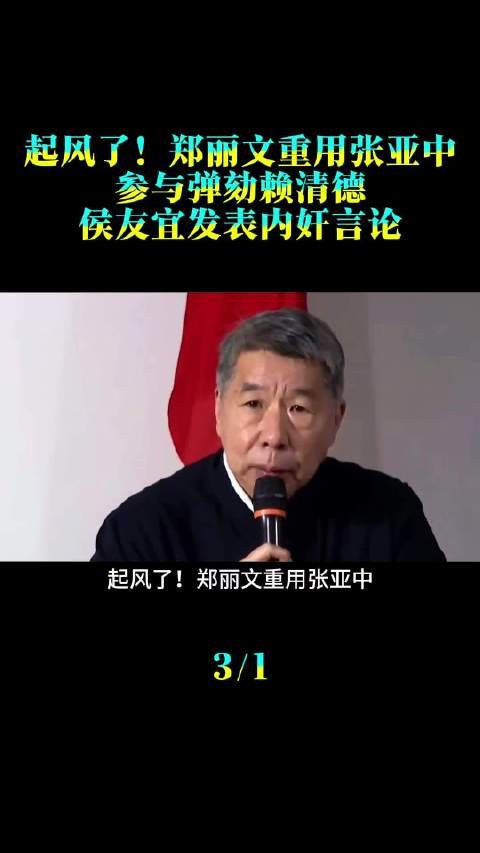 起风了!郑丽文重用张亚中,参与弹劾赖清德,侯友宜发表内奸言论