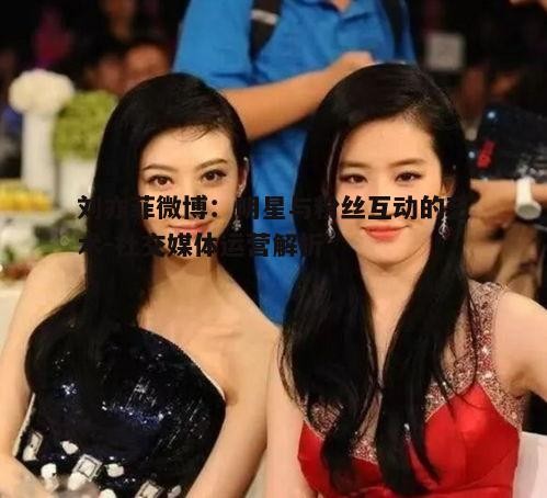刘亦菲微博：明星与粉丝互动的艺术