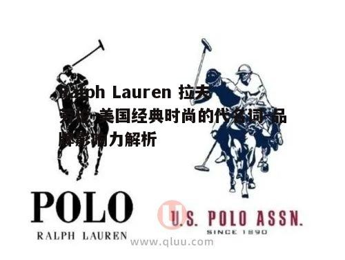 二、拉夫劳伦的设计理念