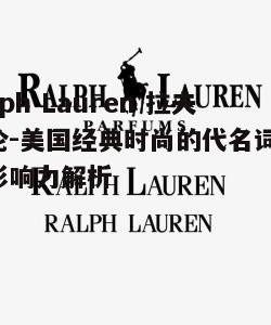 三、拉夫劳伦的产品系列