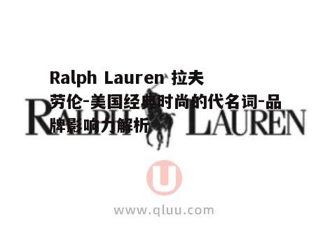 Ralph Lauren 拉夫劳伦