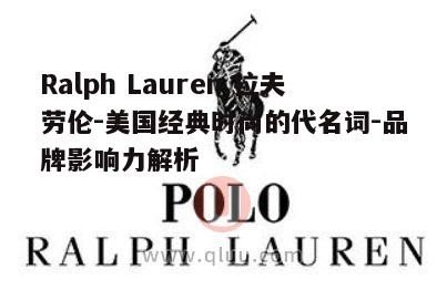 四、拉夫劳伦在时尚界的影响力