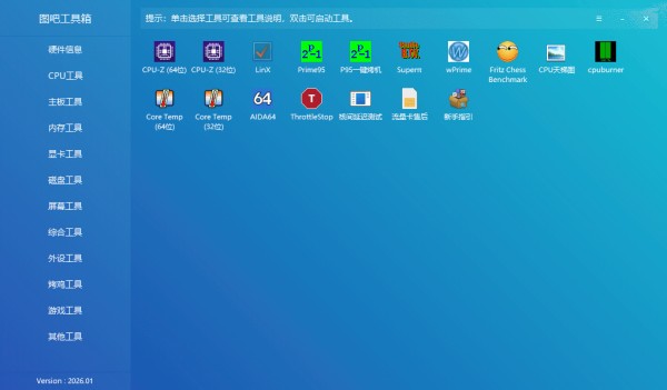 图吧工具箱 V 2026.01：专业硬件检测工具_测试工具_02