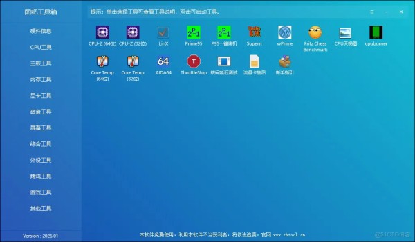 图吧工具箱 V 2026.01：专业硬件检测工具