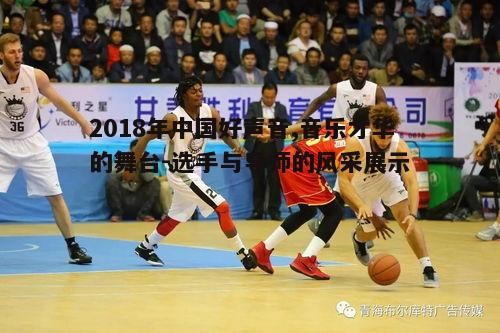 三、比赛精彩瞬间回顾