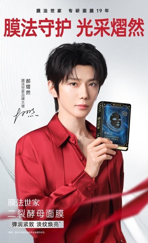 膜法世家官宣郝熠然，共赴一场价值共生品牌叙事